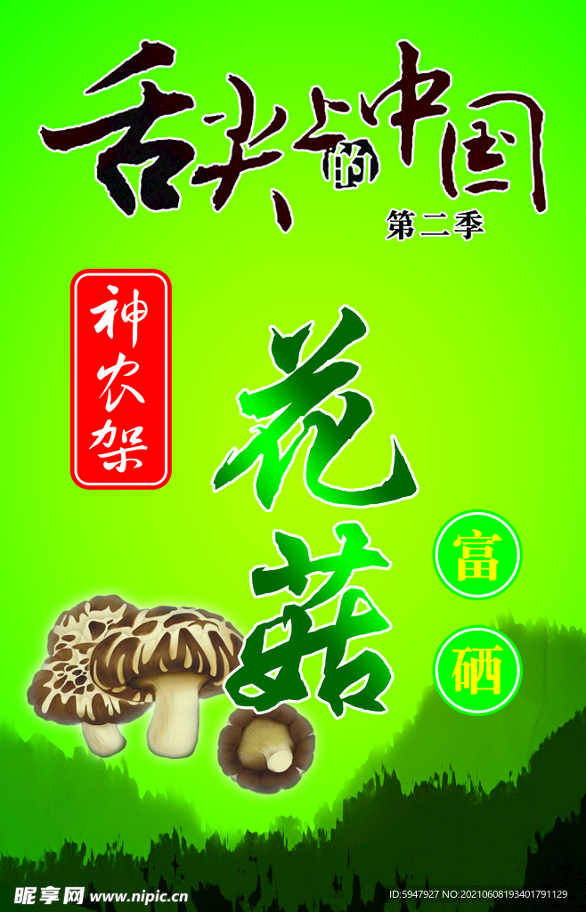 神农花菇