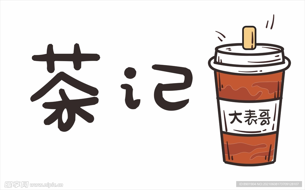 茶记奶茶