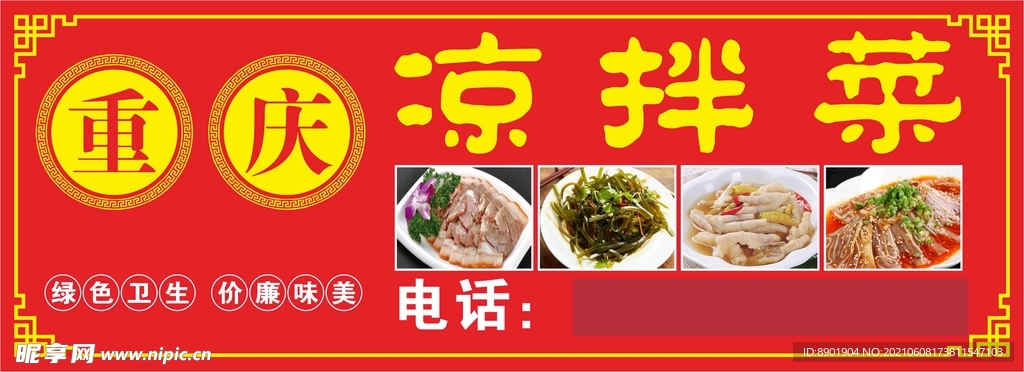 重庆凉拌菜