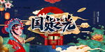 国货 