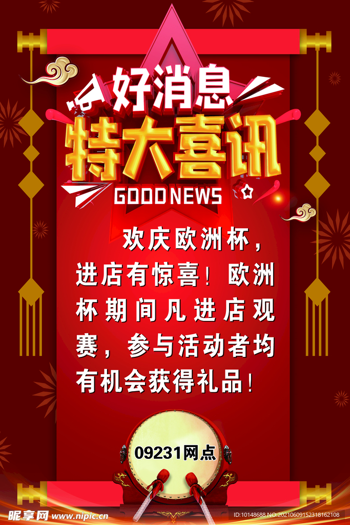 好消息 特大喜讯海报