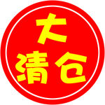 换季清仓 