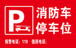 消防车停车位