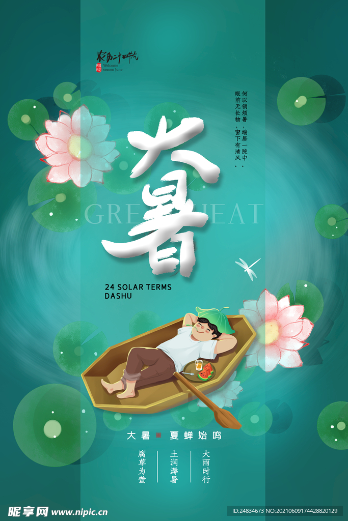 大暑