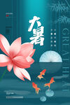 大暑