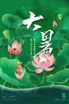 大暑