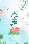 大暑