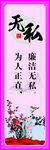学校廉洁标语  无私 