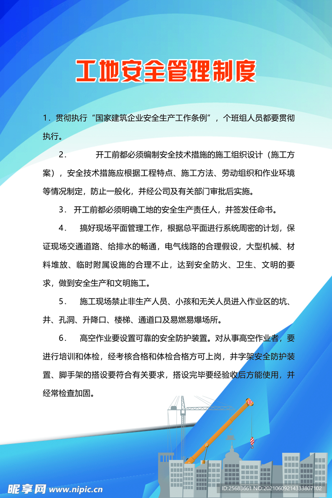 工地安全管理制度生产海报