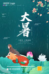 大暑