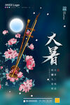 大暑