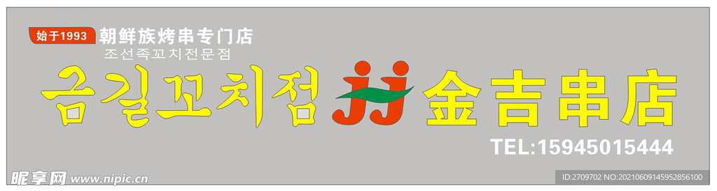 金吉串店