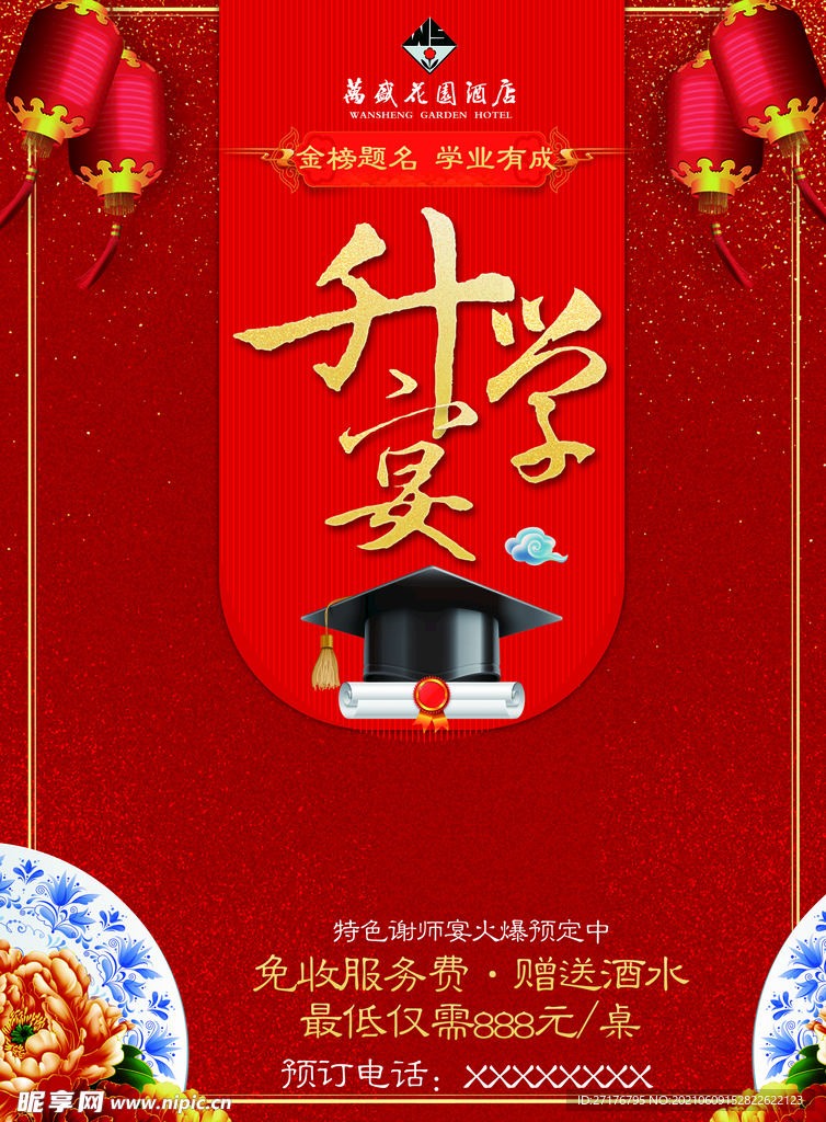升学宴