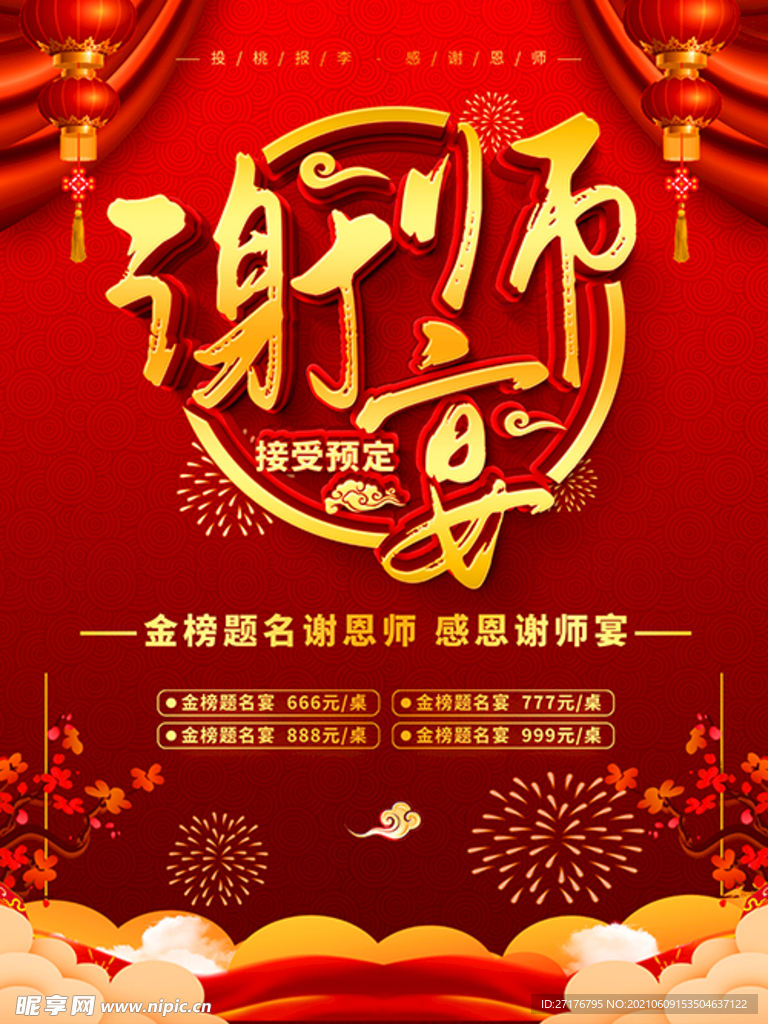 谢师宴