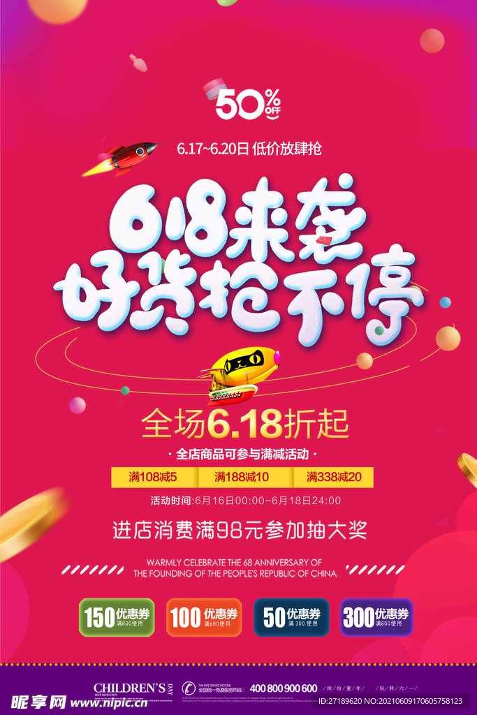 618活动促销宣传单