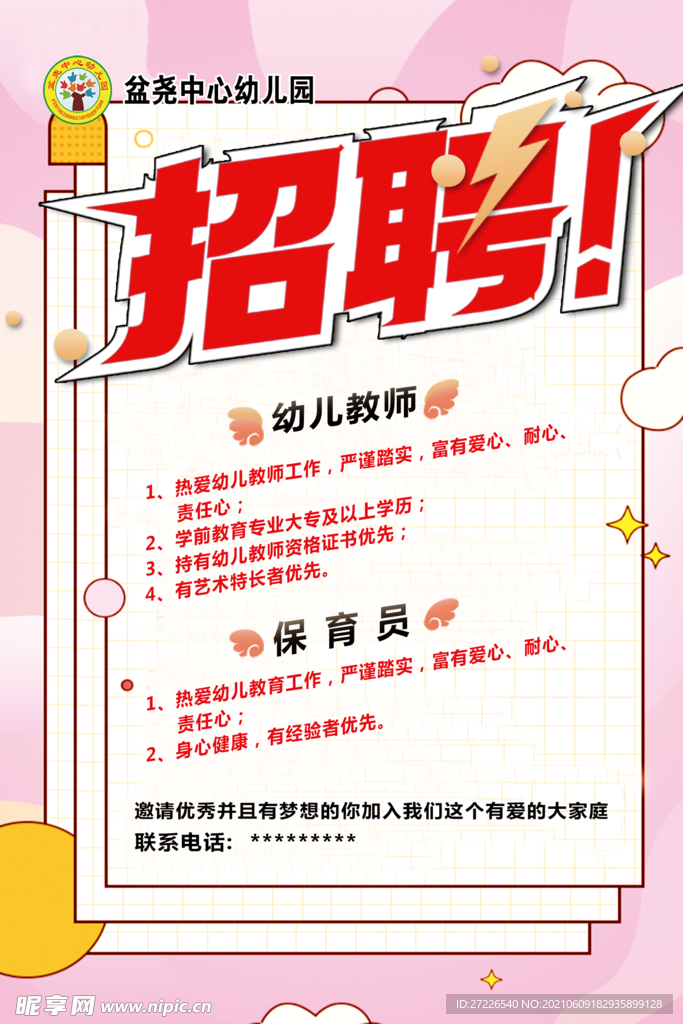 招聘海报