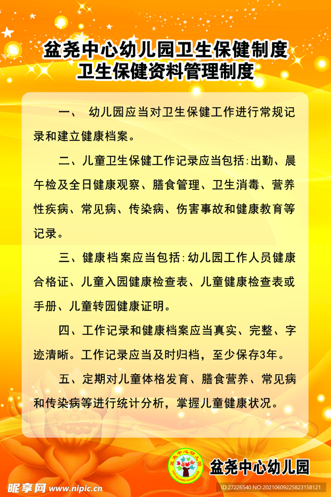 卫生保健资料管理制度