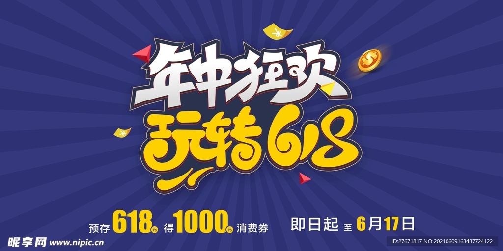 年中狂欢 玩转618