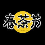 春茶             