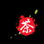 春茶             
