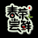 春茶             