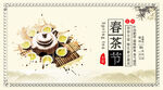 春茶             
