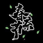 春茶             