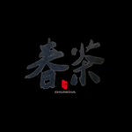 春茶             