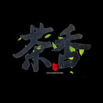 春茶             