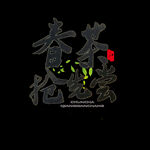 春茶             