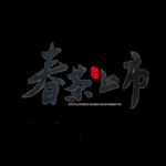春茶             