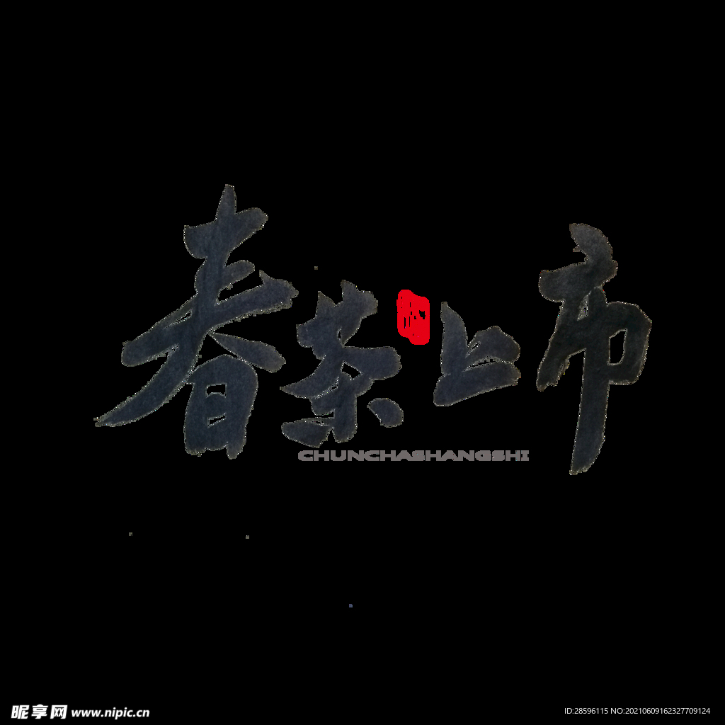 春茶             