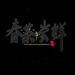 春茶             