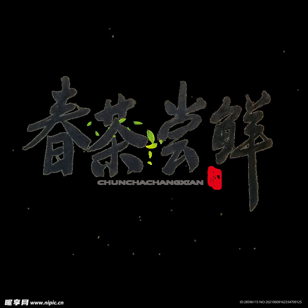 春茶             