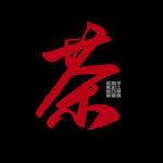 春茶             