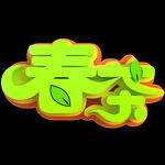 春茶             