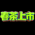 春茶             
