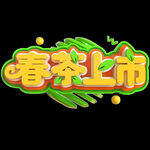 春茶             