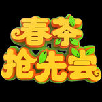 春茶             