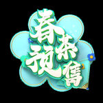 春茶             