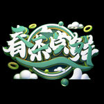 春茶             