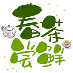 春茶             
