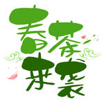 春茶             