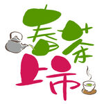 春茶             