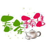 春茶             