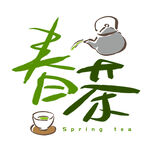 春茶             