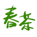 春茶             
