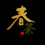 春茶             