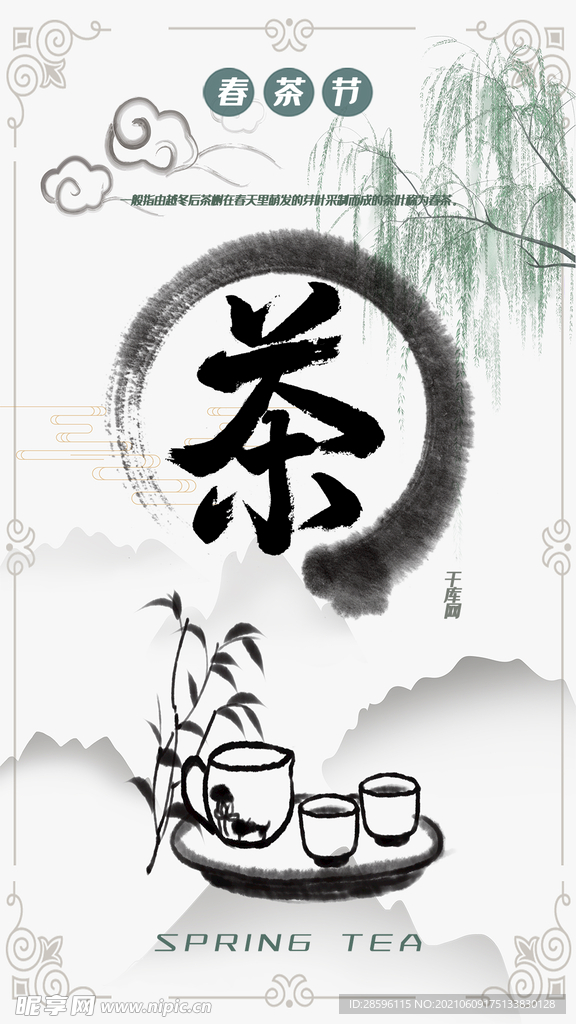 春茶             