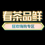 春茶             